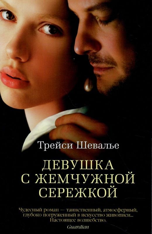 девушка с жемчужной сережкой Ціна (цена) 99.10грн. | придбати  купити (купить) девушка с жемчужной сережкой доставка по Украине, купить книгу, детские игрушки, компакт диски 1