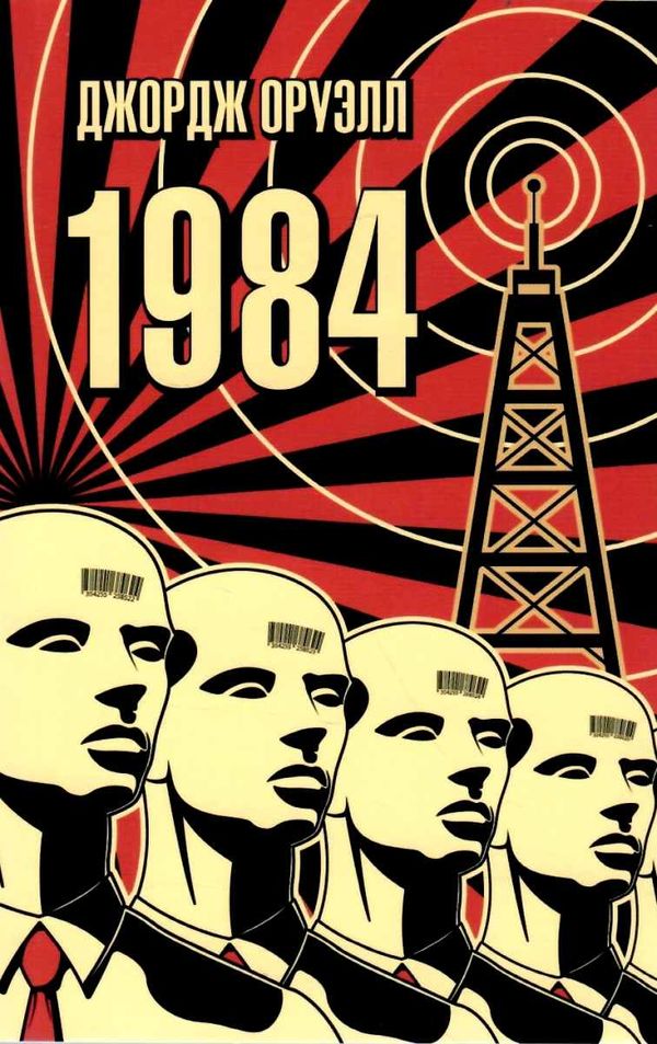 Махаон Оруэлл 1984 (3895) Ціна (цена) 46.30грн. | придбати  купити (купить) Махаон Оруэлл 1984 (3895) доставка по Украине, купить книгу, детские игрушки, компакт диски 1