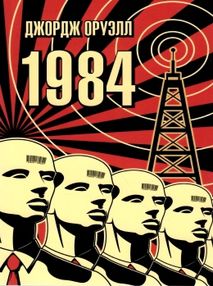 Махаон Оруэлл 1984 (3895)