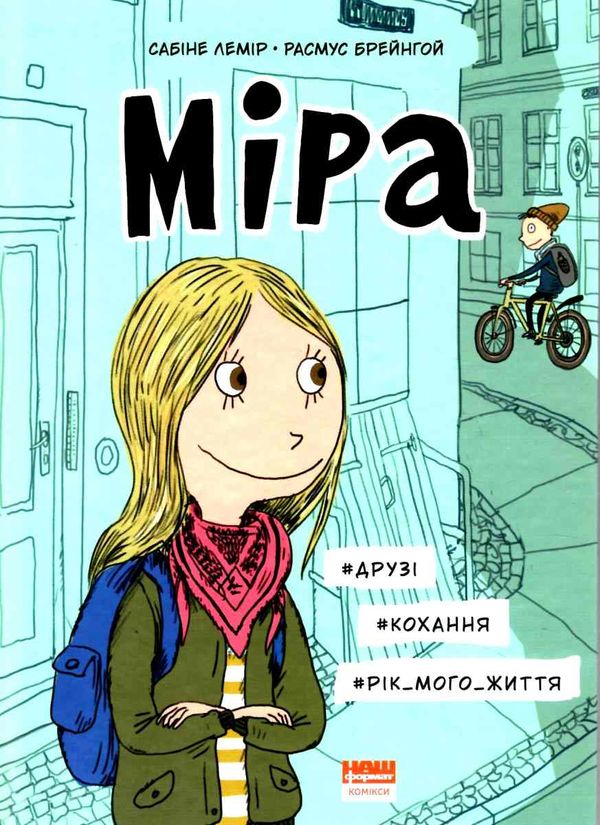 міра #друзі #кохання #рік мого життя Ціна (цена) 156.20грн. | придбати  купити (купить) міра #друзі #кохання #рік мого життя доставка по Украине, купить книгу, детские игрушки, компакт диски 1