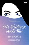 не бійтеся любити 20 уроків Ціна (цена) 230.88грн. | придбати  купити (купить) не бійтеся любити 20 уроків доставка по Украине, купить книгу, детские игрушки, компакт диски 0