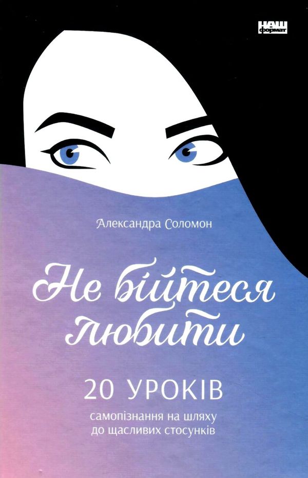 не бійтеся любити 20 уроків Ціна (цена) 202.60грн. | придбати  купити (купить) не бійтеся любити 20 уроків доставка по Украине, купить книгу, детские игрушки, компакт диски 0
