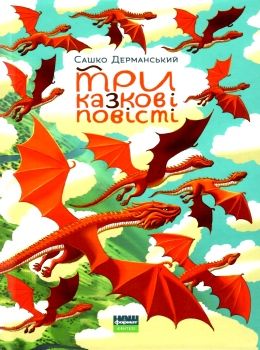 дерманський три казкові повісті Дерманський Ціна (цена) 253.30грн. | придбати  купити (купить) дерманський три казкові повісті Дерманський доставка по Украине, купить книгу, детские игрушки, компакт диски 0