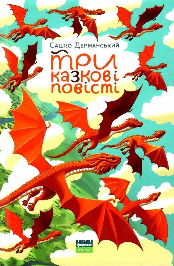 дерманський три казкові повісті Дерманський Ціна (цена) 253.30грн. | придбати  купити (купить) дерманський три казкові повісті Дерманський доставка по Украине, купить книгу, детские игрушки, компакт диски 1