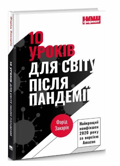 10 уроків для світу після пандемії Ціна (цена) 199.00грн. | придбати  купити (купить) 10 уроків для світу після пандемії доставка по Украине, купить книгу, детские игрушки, компакт диски 0