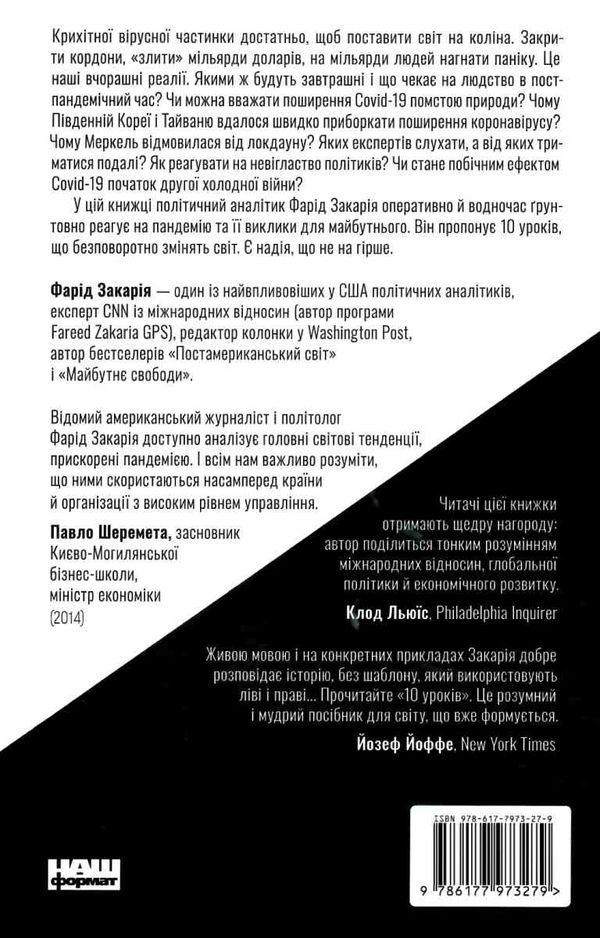 Закарія 10 уроків для світу після пандемії Ціна (цена) 229.43грн. | придбати  купити (купить) Закарія 10 уроків для світу після пандемії доставка по Украине, купить книгу, детские игрушки, компакт диски 6