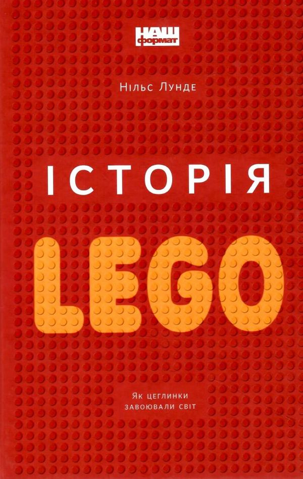 історія LEGO як цеглинки завоювали світ книга Ціна (цена) 330.00грн. | придбати  купити (купить) історія LEGO як цеглинки завоювали світ книга доставка по Украине, купить книгу, детские игрушки, компакт диски 1