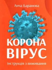 коронавірус інструкція з виживання коронавірус інструкція з виживання