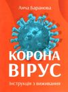 коронавірус інструкція з виживання Ціна (цена) 46.99грн. | придбати  купити (купить) коронавірус інструкція з виживання доставка по Украине, купить книгу, детские игрушки, компакт диски 0