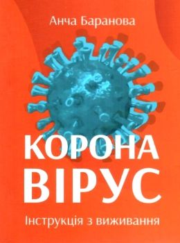 коронавірус інструкція з виживання Ціна (цена) 45.00грн. | придбати  купити (купить) коронавірус інструкція з виживання доставка по Украине, купить книгу, детские игрушки, компакт диски 0