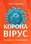 коронавірус інструкція з виживання Ціна (цена) 45.00грн. | придбати  купити (купить) коронавірус інструкція з виживання доставка по Украине, купить книгу, детские игрушки, компакт диски 1