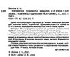 математика розвивальні завдання 1 - 4 класи книга  Уточнюйте  строки доставки (2-5 діб) Ціна (цена) 202.00грн. | придбати  купити (купить) математика розвивальні завдання 1 - 4 класи книга  Уточнюйте  строки доставки (2-5 діб) доставка по Украине, купить книгу, детские игрушки, компакт диски 2