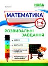 математика розвивальні завдання 1 - 4 класи книга Ціна (цена) 171.30грн. | придбати  купити (купить) математика розвивальні завдання 1 - 4 класи книга доставка по Украине, купить книгу, детские игрушки, компакт диски 0