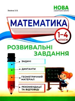 математика розвивальні завдання 1 - 4 класи книга Ціна (цена) 171.30грн. | придбати  купити (купить) математика розвивальні завдання 1 - 4 класи книга доставка по Украине, купить книгу, детские игрушки, компакт диски 0