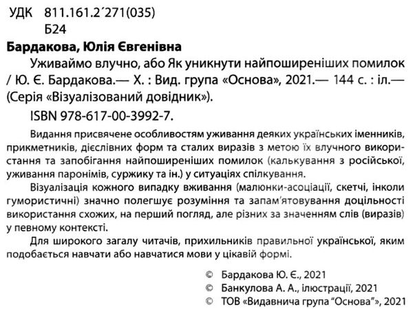 уживаймо влучно або як уникнути найпоширеніших помилок книга Ціна (цена) 127.16грн. | придбати  купити (купить) уживаймо влучно або як уникнути найпоширеніших помилок книга доставка по Украине, купить книгу, детские игрушки, компакт диски 2