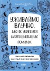 уживаймо влучно або як уникнути найпоширеніших помилок книга Ціна (цена) 127.16грн. | придбати  купити (купить) уживаймо влучно або як уникнути найпоширеніших помилок книга доставка по Украине, купить книгу, детские игрушки, компакт диски 1