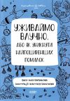 уживаймо влучно або як уникнути найпоширеніших помилок книга Ціна (цена) 127.16грн. | придбати  купити (купить) уживаймо влучно або як уникнути найпоширеніших помилок книга доставка по Украине, купить книгу, детские игрушки, компакт диски 0