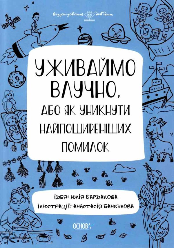 уживаймо влучно або як уникнути найпоширеніших помилок книга Ціна (цена) 127.16грн. | придбати  купити (купить) уживаймо влучно або як уникнути найпоширеніших помилок книга доставка по Украине, купить книгу, детские игрушки, компакт диски 0