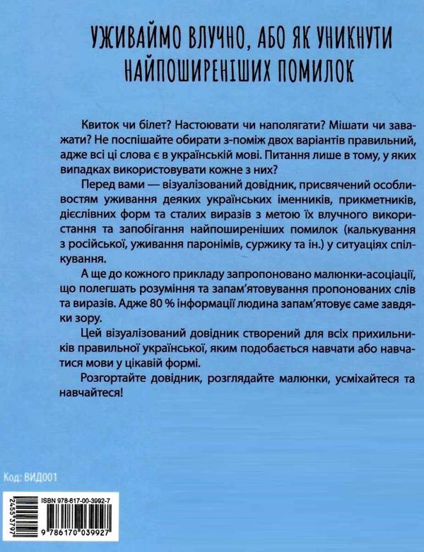 уживаймо влучно або як уникнути найпоширеніших помилок книга Ціна (цена) 127.16грн. | придбати  купити (купить) уживаймо влучно або як уникнути найпоширеніших помилок книга доставка по Украине, купить книгу, детские игрушки, компакт диски 5