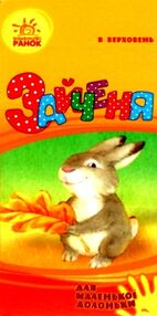 для маленької долоньки зайченя картинка