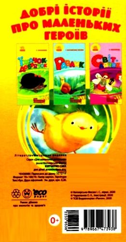 для маленької долоньки курчатко сміх картинка  9789667473938 Ціна (цена) 43.00грн. | придбати  купити (купить) для маленької долоньки курчатко сміх картинка  9789667473938 доставка по Украине, купить книгу, детские игрушки, компакт диски 3