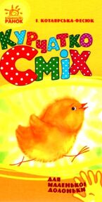 для маленької долоньки курчатко сміх картинка