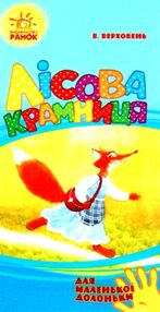 для маленької долоньки лісова крамниця картинка