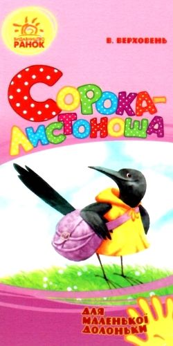 для маленької долоньки сорока-листоноша картинка Ціна (цена) 36.70грн. | придбати  купити (купить) для маленької долоньки сорока-листоноша картинка доставка по Украине, купить книгу, детские игрушки, компакт диски 0