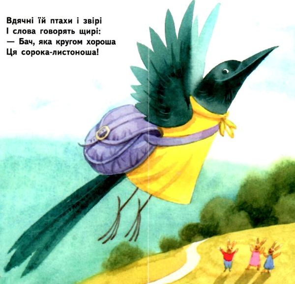 для маленької долоньки сорока-листоноша картинка Ціна (цена) 36.70грн. | придбати  купити (купить) для маленької долоньки сорока-листоноша картинка доставка по Украине, купить книгу, детские игрушки, компакт диски 2