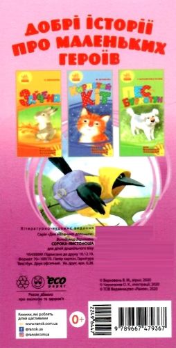 для маленької долоньки сорока-листоноша картинка Ціна (цена) 36.70грн. | придбати  купити (купить) для маленької долоньки сорока-листоноша картинка доставка по Украине, купить книгу, детские игрушки, компакт диски 3