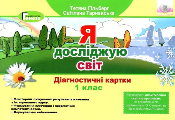 гільберг я досліджую світ 1 клас діагностичні картки Ціна (цена) 33.60грн. | придбати  купити (купить) гільберг я досліджую світ 1 клас діагностичні картки доставка по Украине, купить книгу, детские игрушки, компакт диски 1