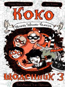 коко щоденник 3 нотатки дівчинки-вампіра коко щоденник 3 нотатки дівчинки-вампіра