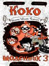 коко щоденник 3 нотатки дівчинки-вампіра Ціна (цена) 133.00грн. | придбати  купити (купить) коко щоденник 3 нотатки дівчинки-вампіра доставка по Украине, купить книгу, детские игрушки, компакт диски 0