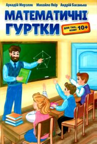 Математичні гуртки книга Математичні гуртки книга
