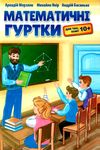 математичні гуртки книга Ціна (цена) 184.50грн. | придбати  купити (купить) математичні гуртки книга доставка по Украине, купить книгу, детские игрушки, компакт диски 1