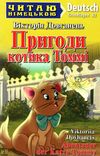 читаємо німецькою пригоди котика томмі книга Ціна (цена) 56.40грн. | придбати  купити (купить) читаємо німецькою пригоди котика томмі книга доставка по Украине, купить книгу, детские игрушки, компакт диски 1