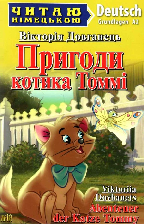 читаємо німецькою пригоди котика томмі книга Ціна (цена) 52.80грн. | придбати  купити (купить) читаємо німецькою пригоди котика томмі книга доставка по Украине, купить книгу, детские игрушки, компакт диски 1