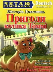 читаємо німецькою пригоди котика томмі книга читаємо німецькою пригоди котика томмі книга