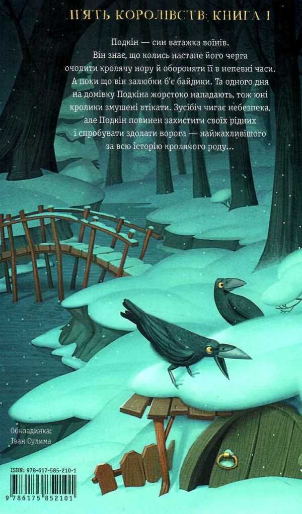 П'ять королівств. Книга 1. Легенда про Подкіна одновухого  Уточнюйте  строки доставки (2-5 діб) Ціна (цена) 235.20грн. | придбати  купити (купить) П'ять королівств. Книга 1. Легенда про Подкіна одновухого  Уточнюйте  строки доставки (2-5 діб) доставка по Украине, купить книгу, детские игрушки, компакт диски 5