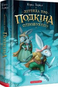 П'ять королівств. Книга 1. Легенда про Подкіна одновухого