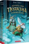 П'ять королівств. Книга 1. Легенда про Подкіна одновухого  Уточнюйте  строки доставки (2-5 діб) Ціна (цена) 235.20грн. | придбати  купити (купить) П'ять королівств. Книга 1. Легенда про Подкіна одновухого  Уточнюйте  строки доставки (2-5 діб) доставка по Украине, купить книгу, детские игрушки, компакт диски 0