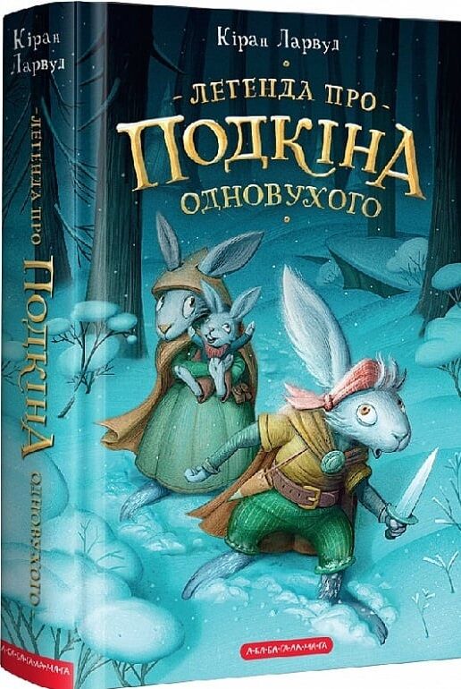 П'ять королівств. Книга 1. Легенда про Подкіна одновухого  Уточнюйте  строки доставки (2-5 діб) Ціна (цена) 235.20грн. | придбати  купити (купить) П'ять королівств. Книга 1. Легенда про Подкіна одновухого  Уточнюйте  строки доставки (2-5 діб) доставка по Украине, купить книгу, детские игрушки, компакт диски 0