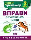 вправи з української мови 3 клас супертренажер Ціна (цена) 31.50грн. | придбати  купити (купить) вправи з української мови 3 клас супертренажер доставка по Украине, купить книгу, детские игрушки, компакт диски 0