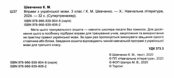 вправи з української мови 3 клас супертренажер Ціна (цена) 31.50грн. | придбати  купити (купить) вправи з української мови 3 клас супертренажер доставка по Украине, купить книгу, детские игрушки, компакт диски 1