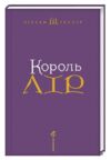 Король лір Ціна (цена) 414.80грн. | придбати  купити (купить) Король лір доставка по Украине, купить книгу, детские игрушки, компакт диски 1