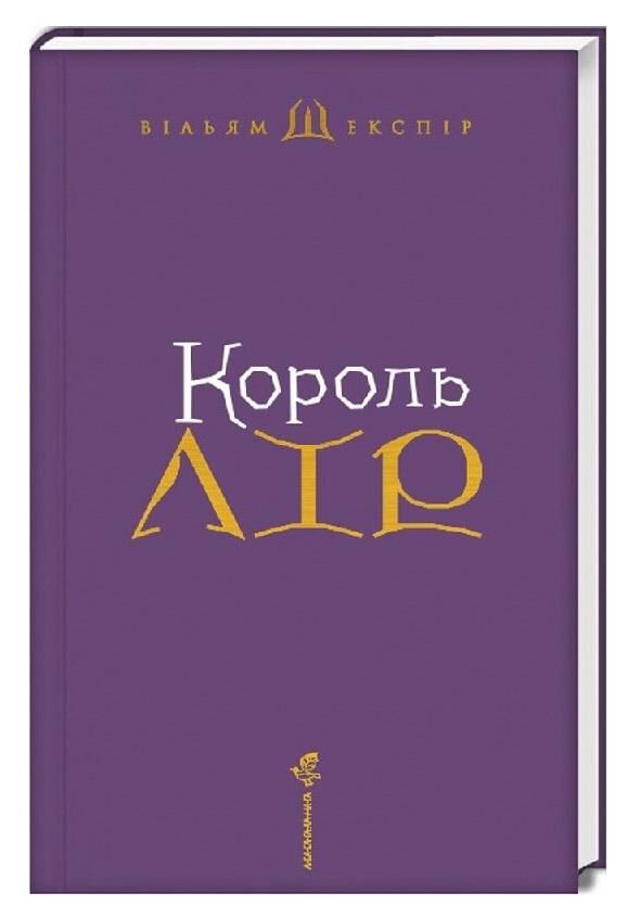 Король лір Ціна (цена) 414.80грн. | придбати  купити (купить) Король лір доставка по Украине, купить книгу, детские игрушки, компакт диски 1
