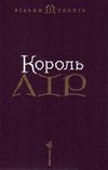 Король лір Ціна (цена) 396.50грн. | придбати  купити (купить) Король лір доставка по Украине, купить книгу, детские игрушки, компакт диски 2