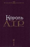 Король лір Ціна (цена) 354.83грн. | придбати  купити (купить) Король лір доставка по Украине, купить книгу, детские игрушки, компакт диски 2