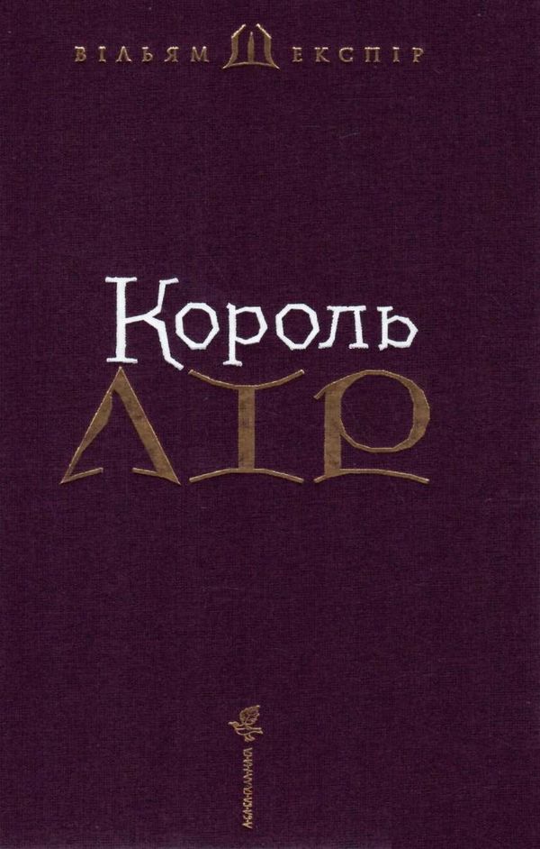 Король лір Ціна (цена) 396.50грн. | придбати  купити (купить) Король лір доставка по Украине, купить книгу, детские игрушки, компакт диски 2