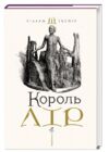 Король лір Ціна (цена) 414.80грн. | придбати  купити (купить) Король лір доставка по Украине, купить книгу, детские игрушки, компакт диски 0